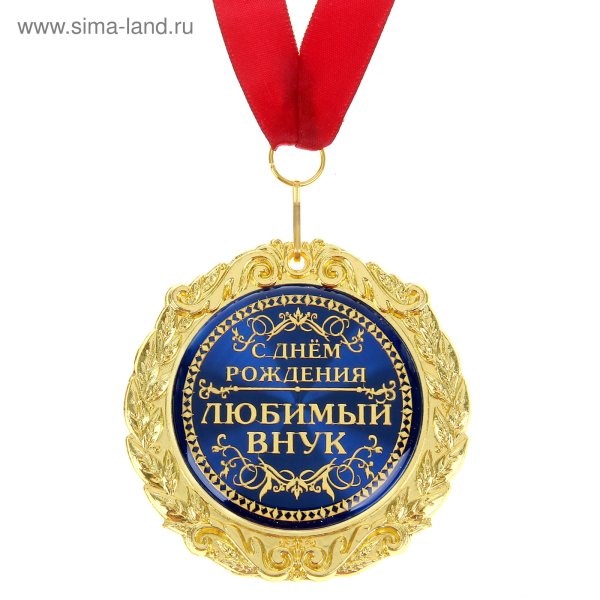 Поздравление с внуком