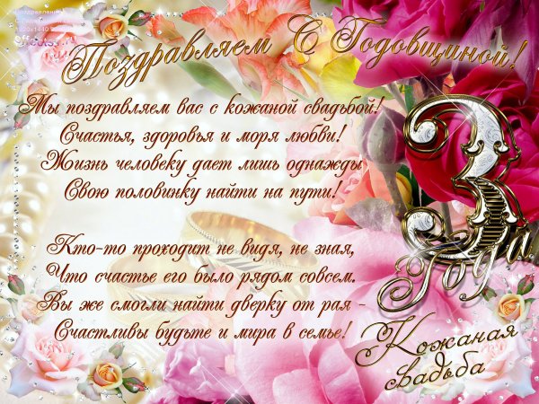 3 Года свадьбы
