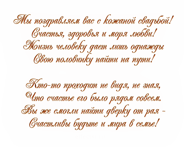 Кожаная свадьба поздравления