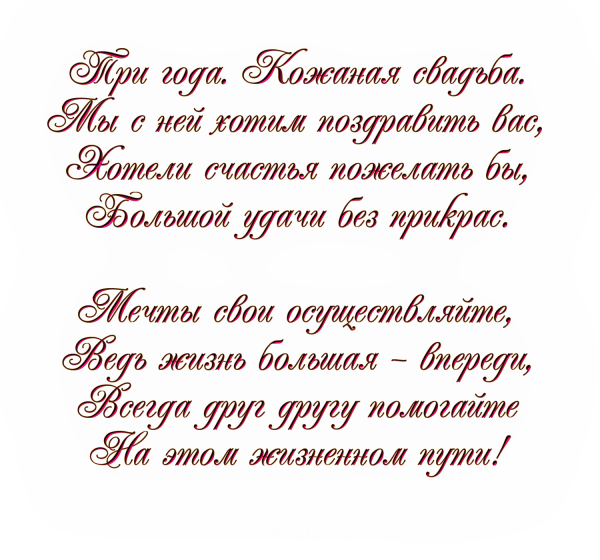 Поздравления с кожаной свадьбой 3 года