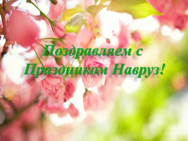С праздником весны Навруз