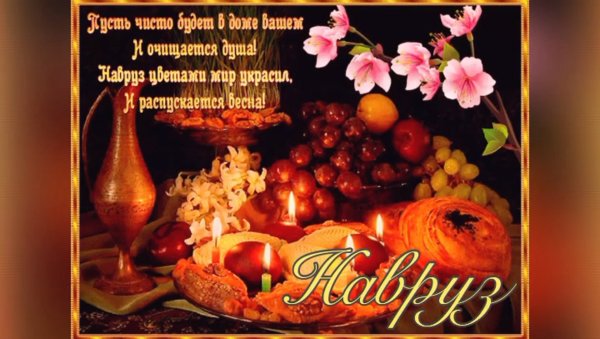 С праздником Новруз байрам