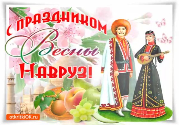 Открытки с праздником Ноуруз
