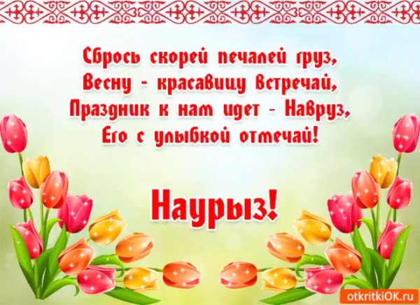 Наурыз открытки