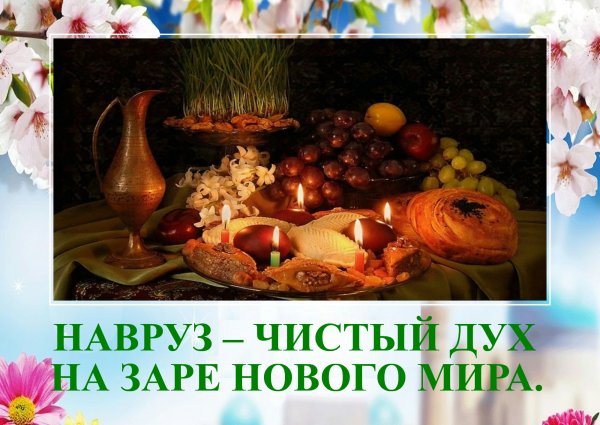 С праздником Навруз