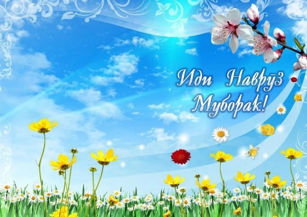 Навруз байрами билан