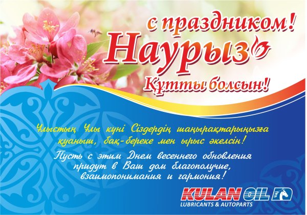 Поздравление с наурузлм