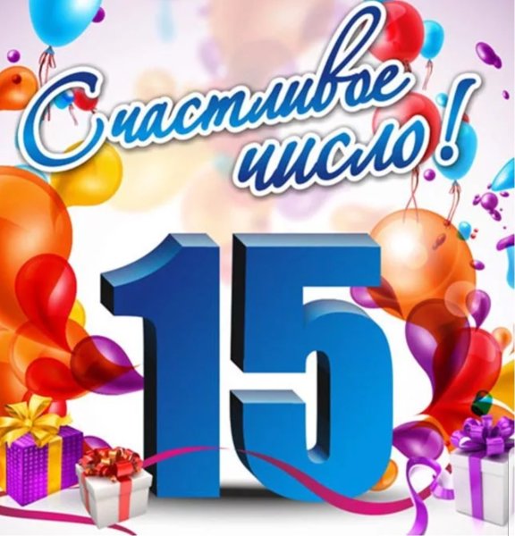 С днём рождения сыночка 15 лет