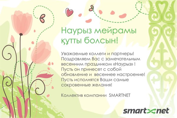Наурыз поздравление