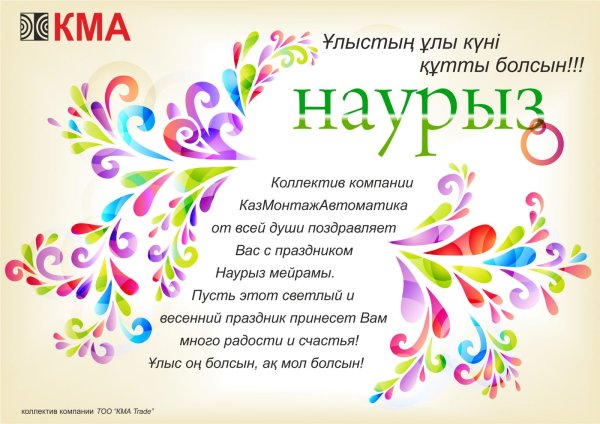 Открытка с Наурызом на казахском языке