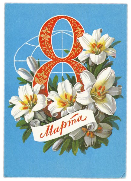Открытка с 8 мартом
