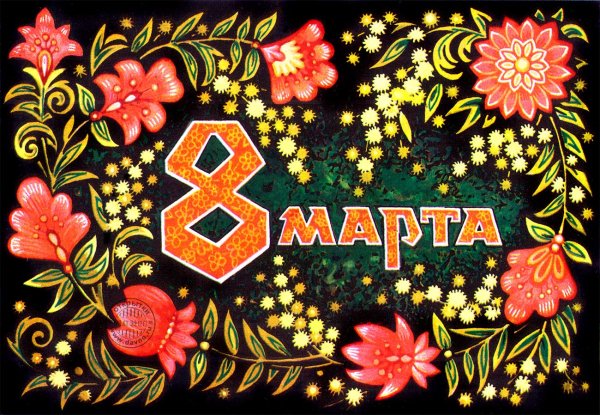 Советские открытки с 8 марта