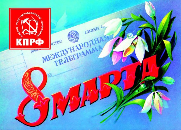 Открытка на 8 марта