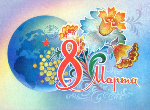 Советские открытки с 8 марта