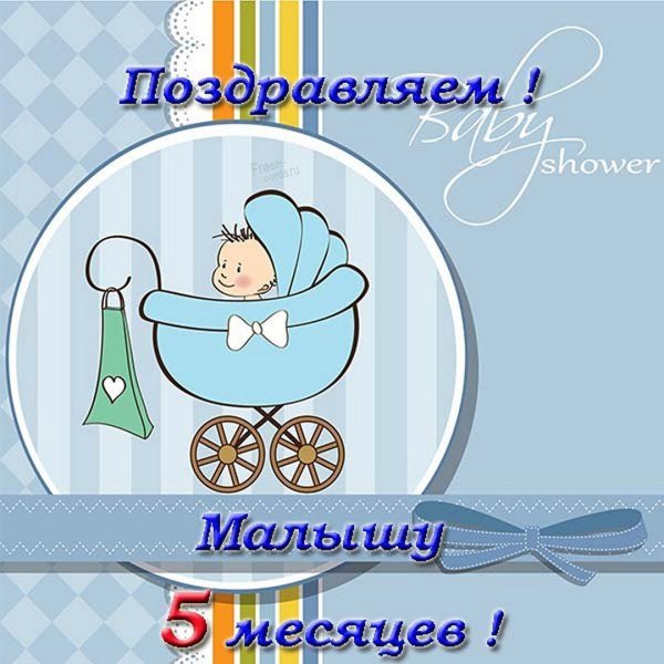 11 Месяцев поздравляю