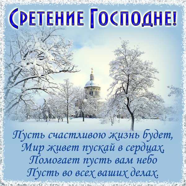 Поздравления со стреиееьем господшим