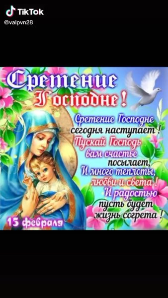 Сретение Господне поздравления