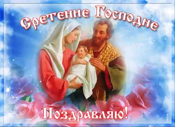 15 Февраля Сретение Сретение Господне