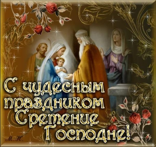 Сретение Господне что это за праздник