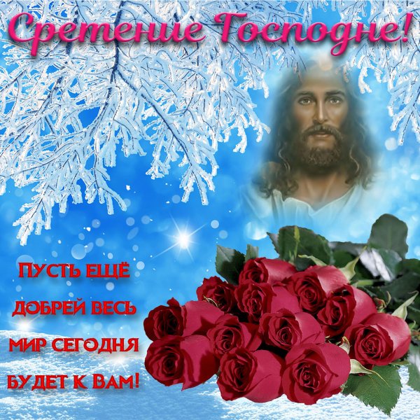 С праздником Сретения Господня