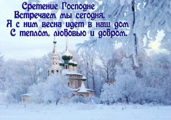 Сретение Господне открытки