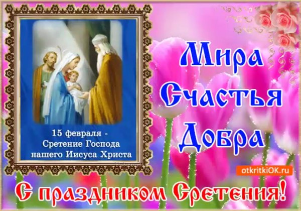Открытки со Сретением Господним 15 февраля