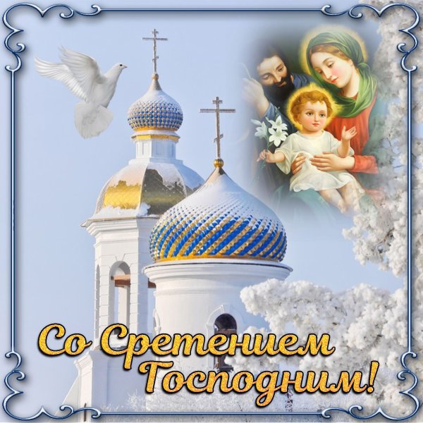 Сретение Господне анимация