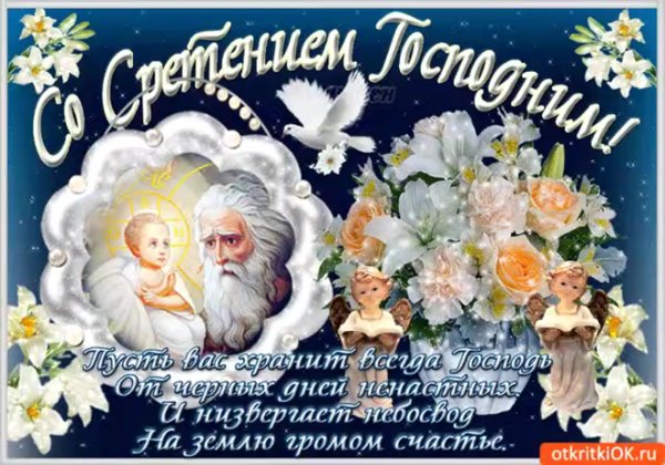 С праздником Сретение Господне 2019