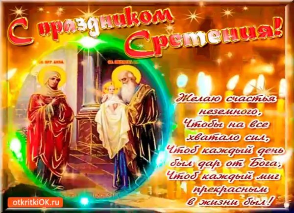 Гифы православные Сретение