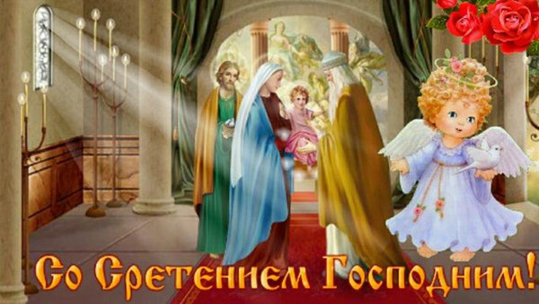 Двунадесятые праздники Сретение