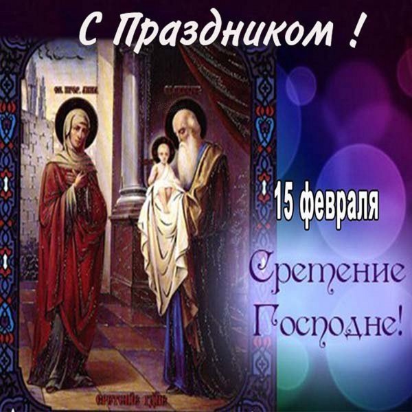 Подарки к Сретенью Господнему