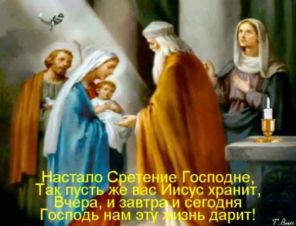 Сретение Господне поздравления