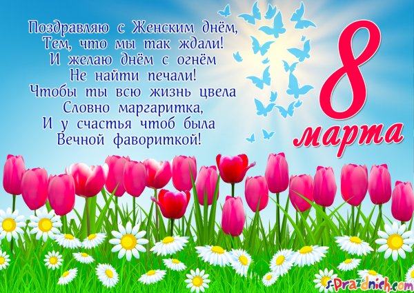 Поздравление с 8 марта