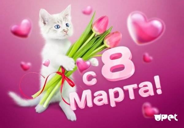 Открытки с 8 марта для девочек