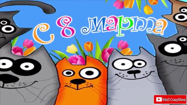 Поздравление с 8 марта с котом