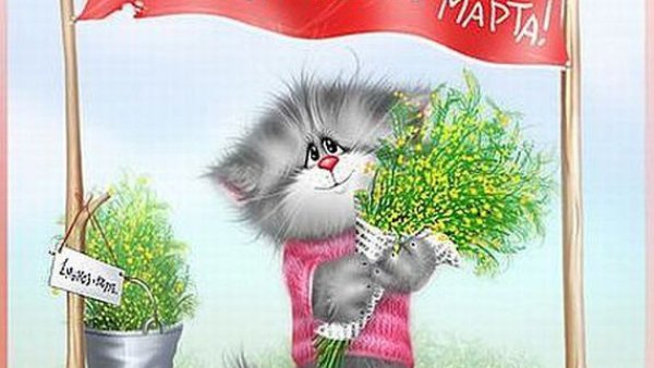 Кот поздравляет с 8 марта