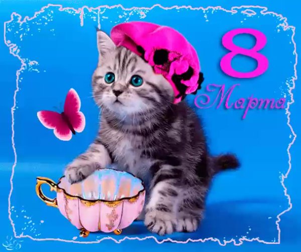 Поздравление с 8 марта