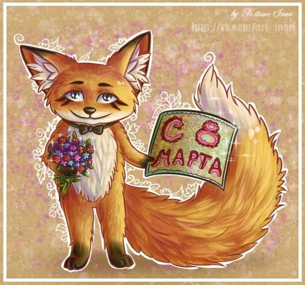 С 8 марта лиса