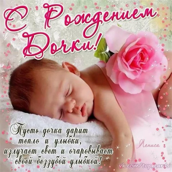 Картинки с рождением дочки маме трогательные поздравления (46 фото)