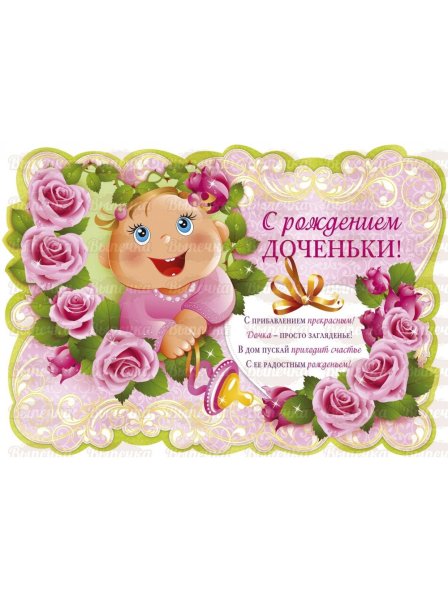 Поздравление с рождением Дочки