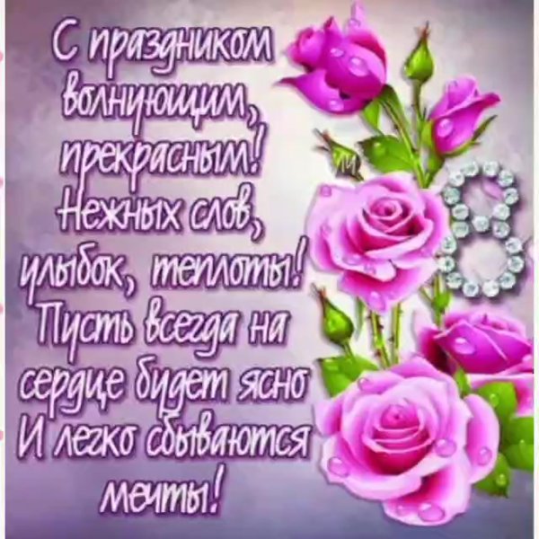 К празднику. 8 Марта