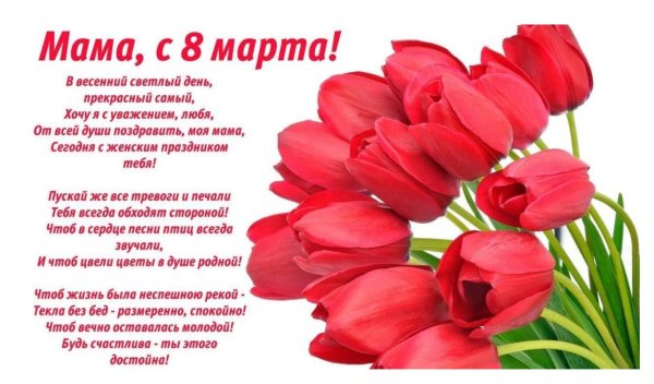 Поздравление с 8 марта маме