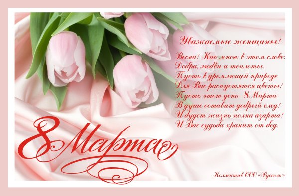 С международным женским днем 8 марта