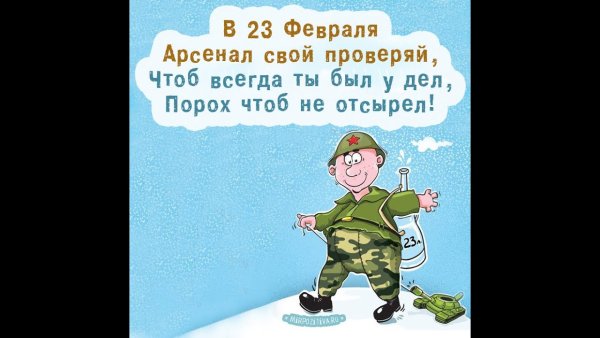 Открытка 23 февраля