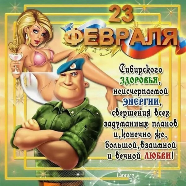 Поздравления с 23 февраля мужчинам