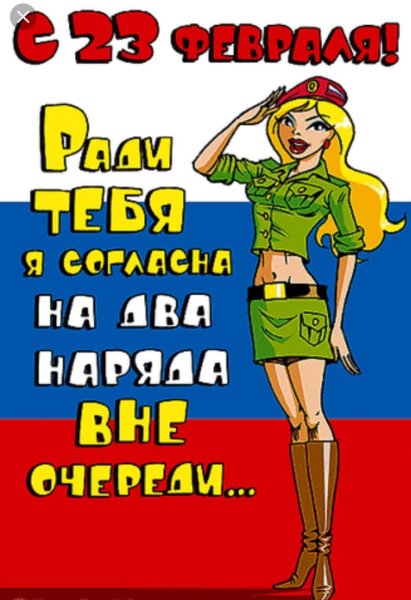 Спраздничком 23 февраля