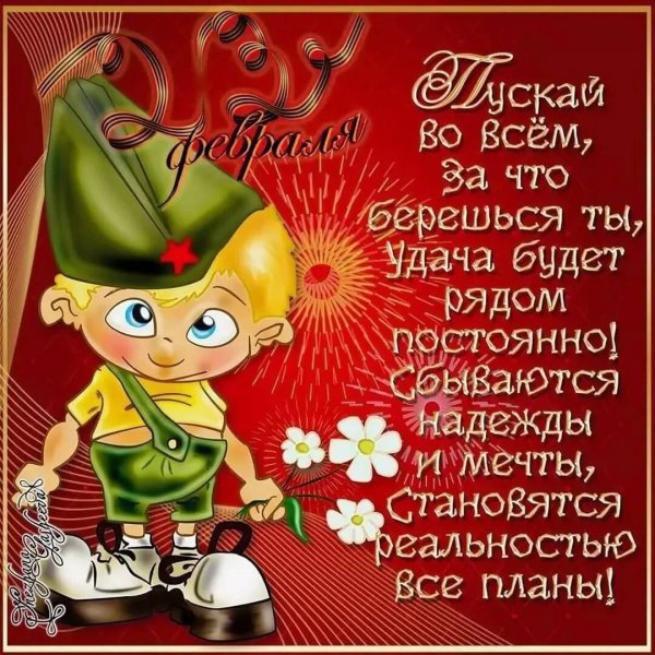 Поздравления с 23 февраля