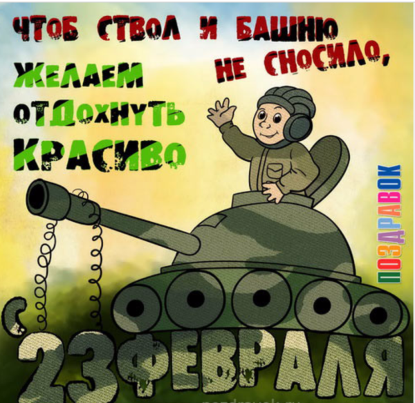 Поздравляю с женским днем 23 февралем мужикам нельзя без баб