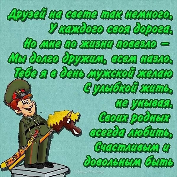 Поздравления с 23 февраля