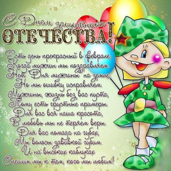 Открытка 23 февраля
